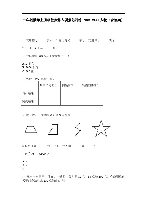 【必刷题】二年级数学上册单位换算专项强化训练-2020-2021人教(含答案)