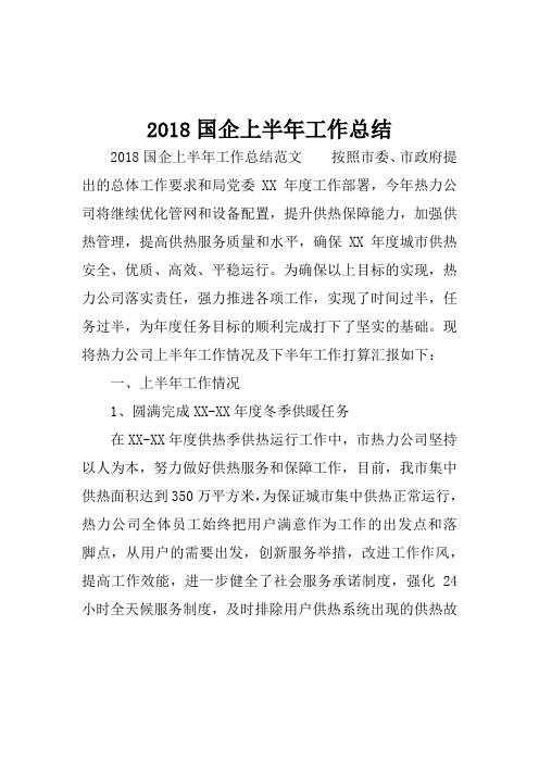 国企上半年工作总结