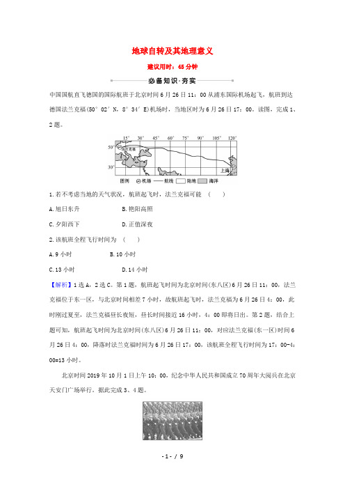 高考地理一轮复习 核心素养测评三 地球自转及其地理意义(含解析)湘教版-湘教版高三全册地理试题