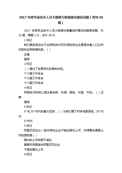 2017年度专业技术人员大数据与智慧城市建设试题（答对36题）