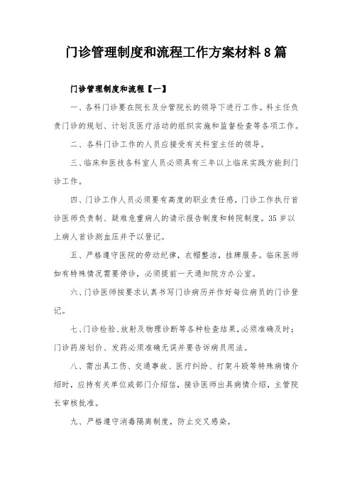 门诊管理制度和流程工作方案材料8篇