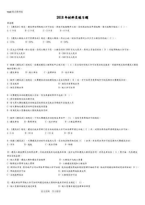 2018年材料员保通过练习试题[完整版](附含答案解析)