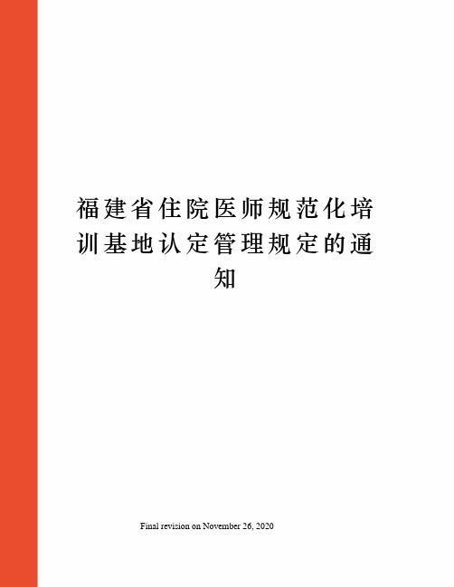 福建省住院医师规范化培训基地认定管理规定的通知