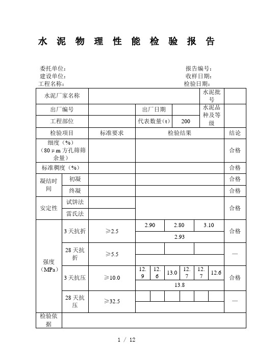 水泥物理性能检验报告