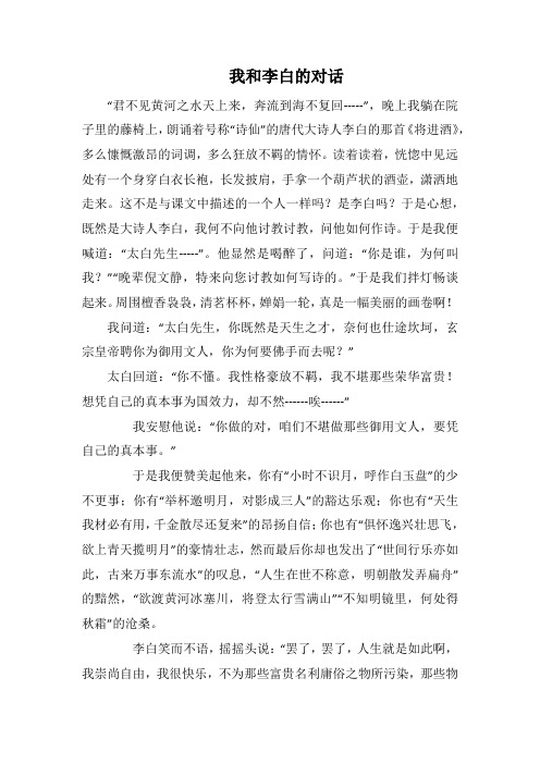 我和李白的对话(1000字).docx