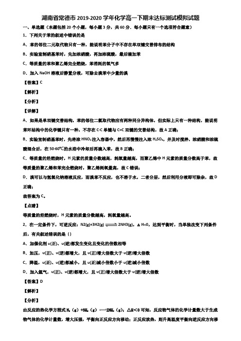 湖南省常德市2019-2020学年化学高一下期末达标测试模拟试题含解析