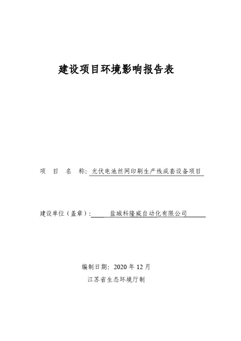 环境信息公示-光伏电池丝网印刷生产线成套设备项目