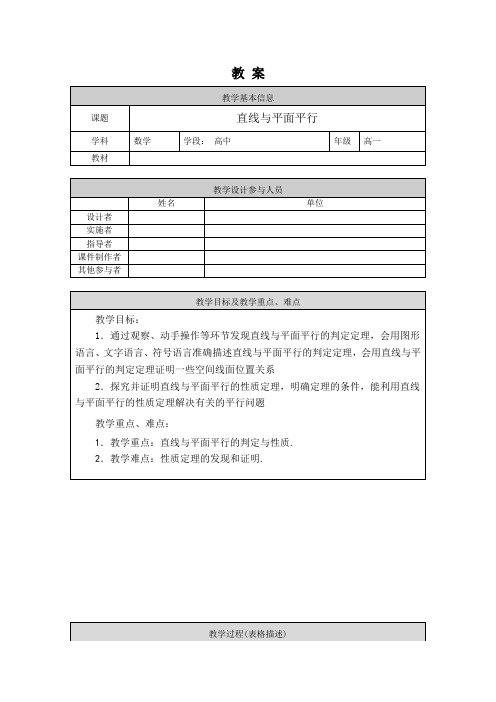 人教版高一数学教案-直线与平面平行