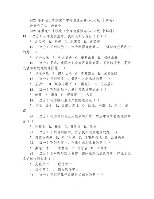 2021-2022年黑龙江省绥化市中考地理试卷(word版,含解析)