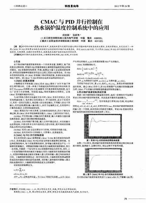 CMAC与PID并行控制在热水锅炉温度控制系统中的应用