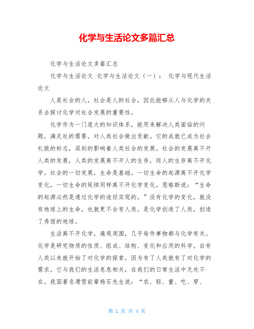 化学与生活论文多篇汇总
