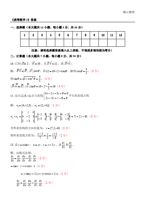 《高等数学2》(专科)试卷_A卷_答案