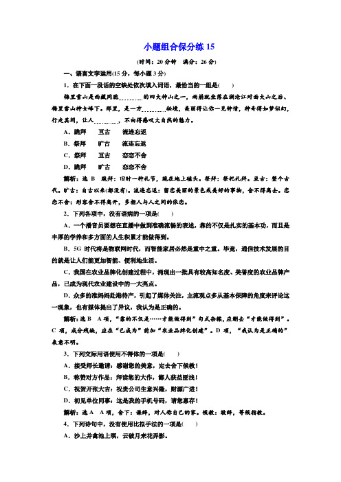 2018年高考语文江苏专版三维二轮专题复习:小题组合保分练15 Word版含解析