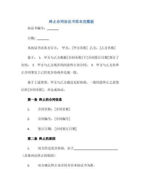 终止(合同)标准协议书范本完整版doc