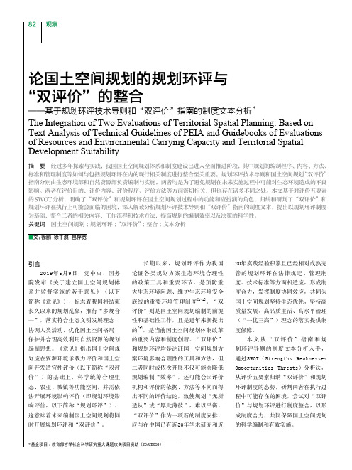 论国土空间规划的规划环评与“双评价”的整合——基于规划环评技术导则和“双评价”指南的制度文本分析