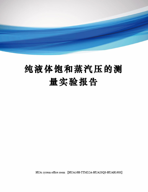 纯液体饱和蒸汽压的测量实验报告完整版