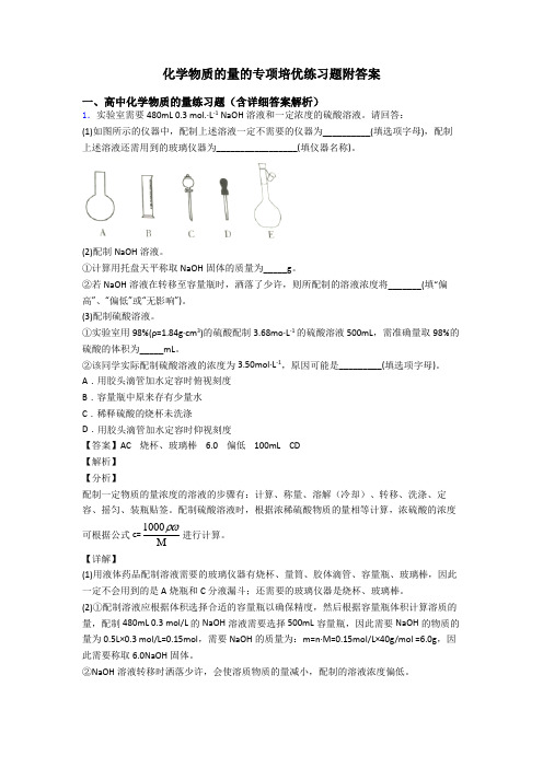 化学物质的量的专项培优练习题附答案