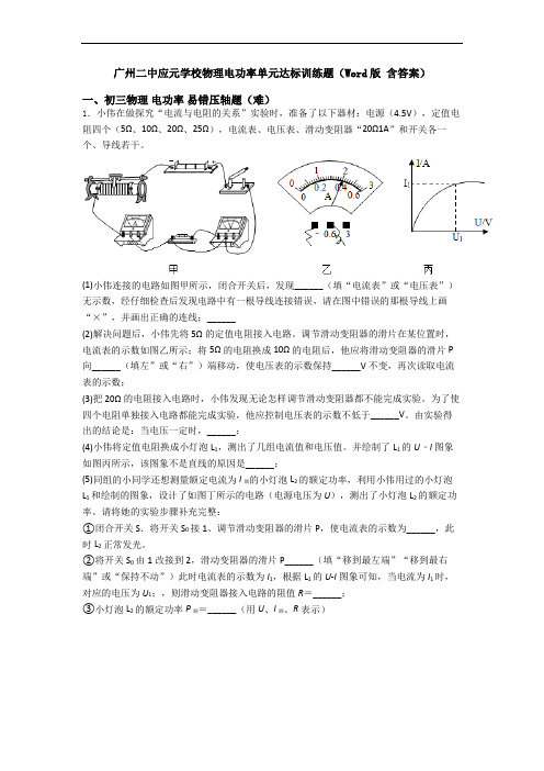 广州二中应元学校物理电功率单元达标训练题(Word版 含答案)