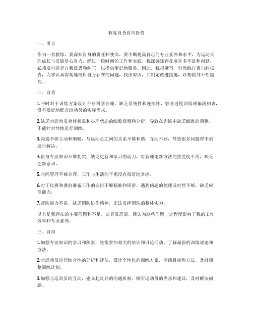 教练自查自纠报告