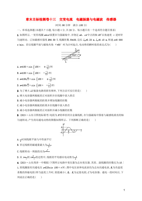 2024年新教材高考物理一轮复习章末目标检测卷13交变电流电磁振荡与电磁波传感器含解析新人教版