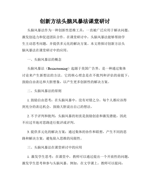 创新方法头脑风暴法课堂研讨