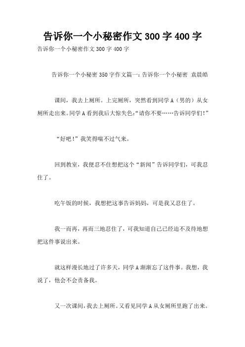 告诉你一个小秘密作文300字400字