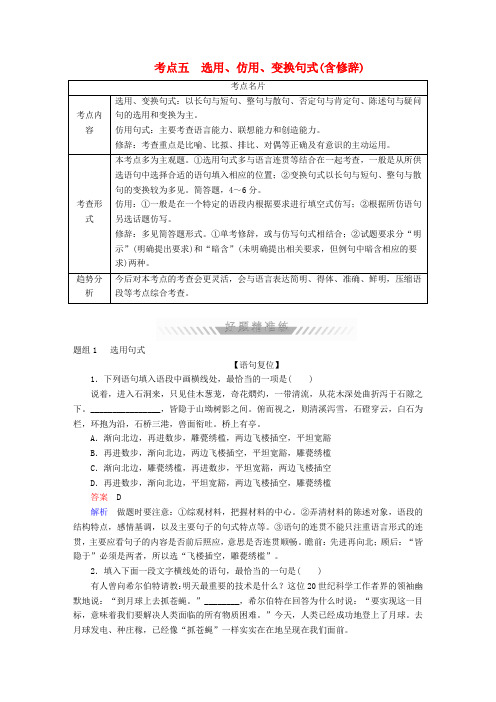 2018年高考语文一轮复习考点通关练第一部分语言文字运用考点五选用仿用变换句式含修辞