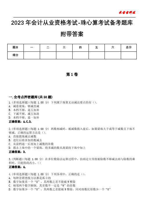 2023年会计从业资格考试-珠心算考试备考题库附带答案8