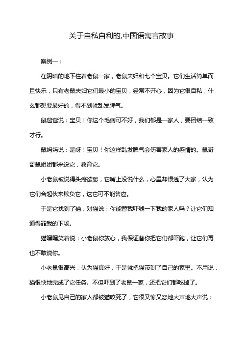 关于自私自利的,中国语寓言故事