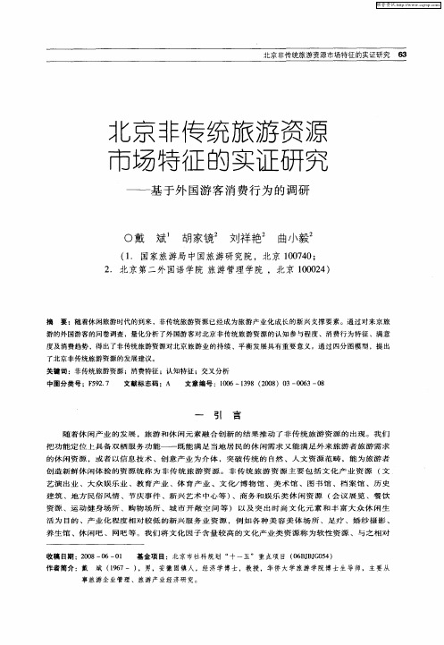 北京非传统旅游资源市场特征的实证研究——基于外国游客消费行为的调研