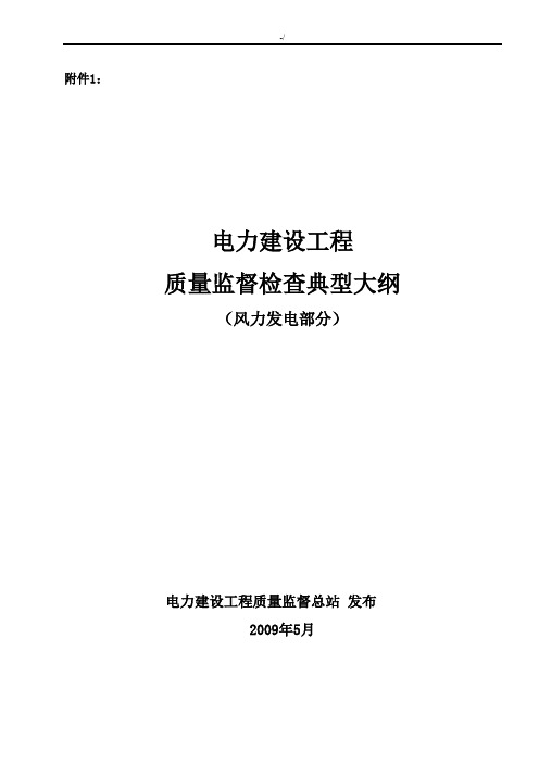 《电力建设项目工程质量监管检查典型大纲》(风力发电部分)