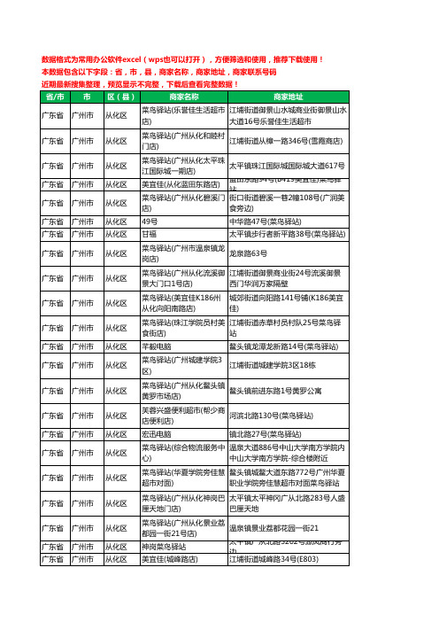 2020新版广东省广州市从化区菜鸟驿站工商企业公司商家名录名单联系电话号码地址大全48家