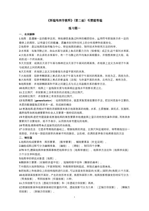 新编地图学教程(第二版)练习题