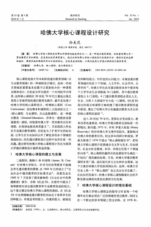 哈佛大学核心课程设计研究