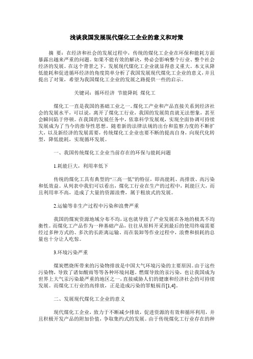 浅谈我国发展现代煤化工企业的意义和对策