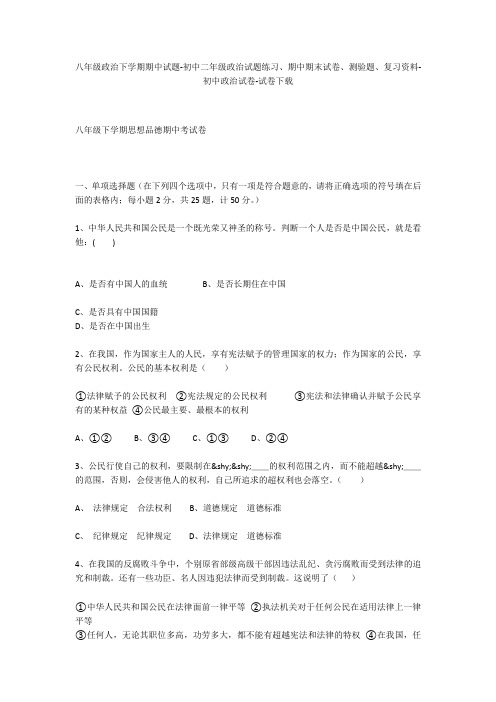 八年级政治下学期期中试题-初中二年级政治试题练习、期中期末试卷-初中政治试卷