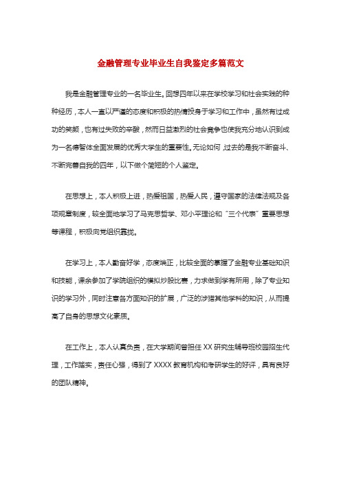 金融管理专业毕业生自我鉴定多篇范文