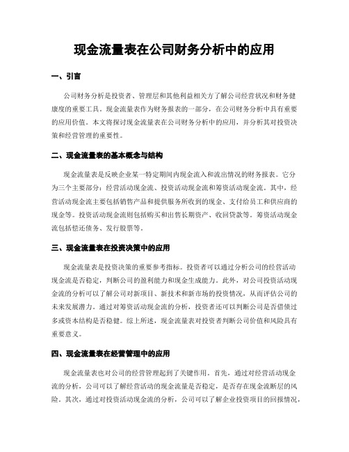 现金流量表在公司财务分析中的应用