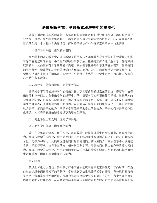 论器乐教学在小学音乐素质培养中的重要性