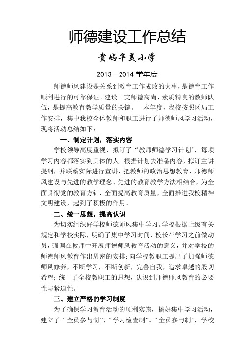 师德建设工作总结13—14