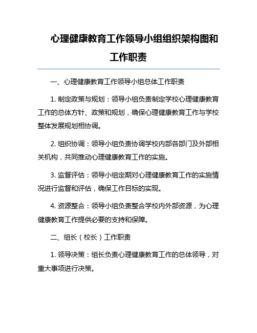 心理健康教育工作领导小组组织架构图和工作职责