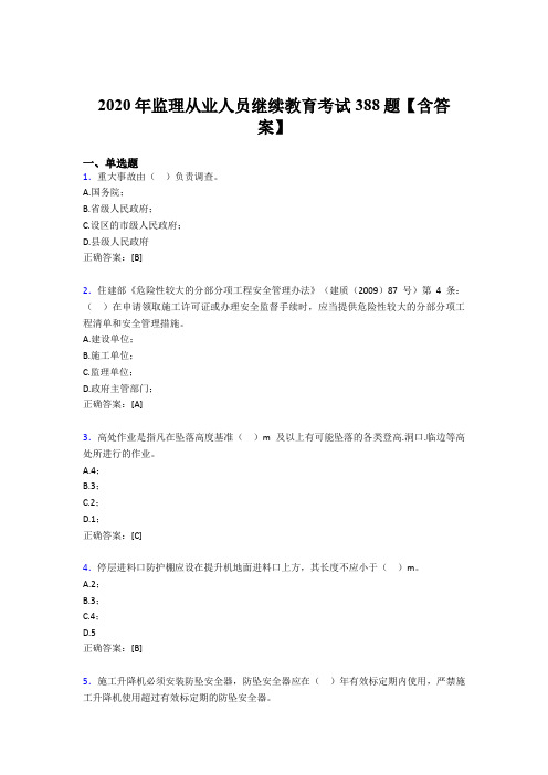 精编监理从业人员继续教育考试题库388题(含参考答案)