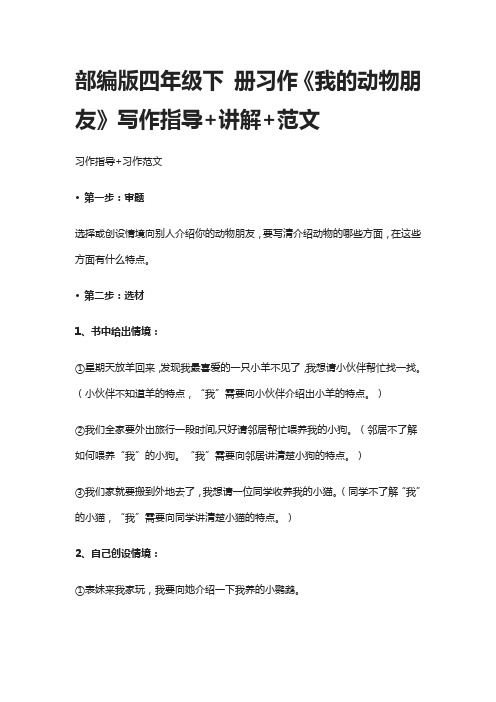 部编版四年级语文下册习作《我的动物朋友》写作指导+讲解+范文