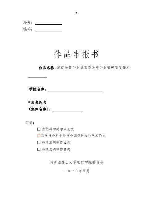 优秀毕业论文(设计)：浅谈民营企业员工流失与企业管理制度分析