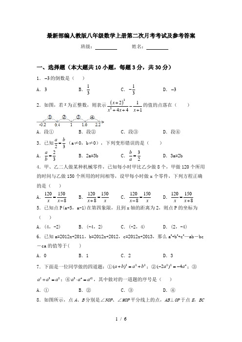 最新部编人教版八年级数学上册第二次月考考试及参考答案