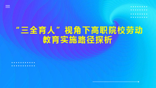 “三全育人”视角下高职院校劳动教育实施路径探析