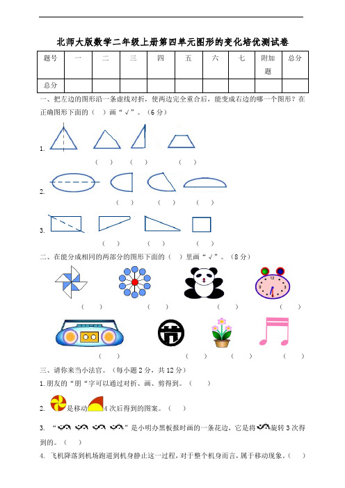 北师大版数学二年级上册第四单元图形的变化培优测试卷及答案