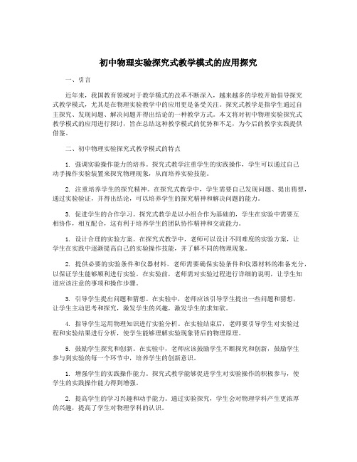 初中物理实验探究式教学模式的应用探究