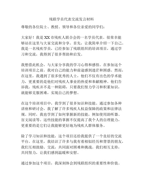 残联学员代表交流发言材料