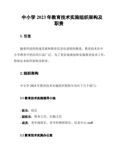 中小学2023年教育技术实施组织架构及职责